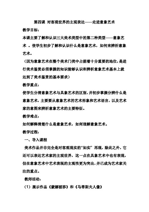 意象艺术 (1)公开课优质教学设计教案 获奖版