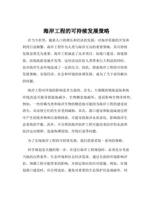 海岸工程的可持续发展策略