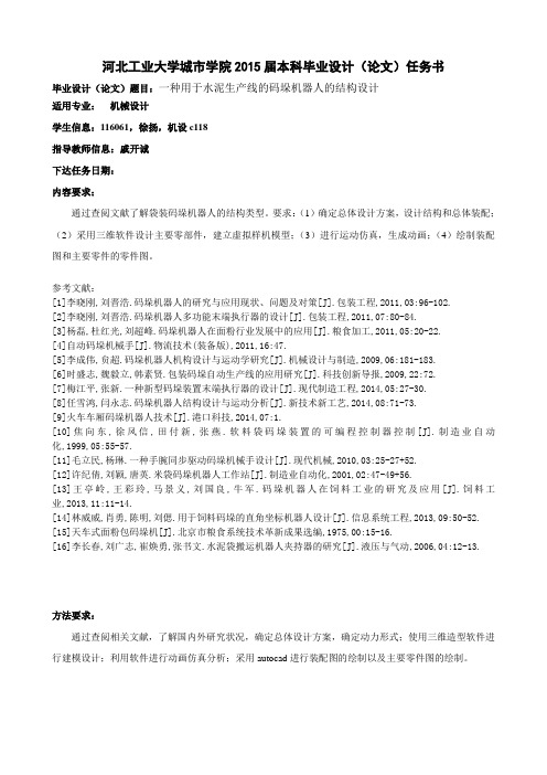 116061_徐扬_一种用于水泥包装生产线的码垛机器人的结构设计_下达任务书_1426658846070