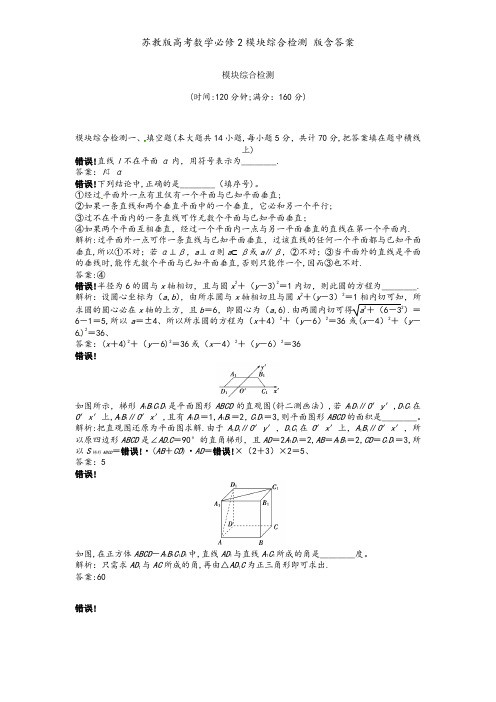 苏教版高考数学必修2模块综合检测 版含答案