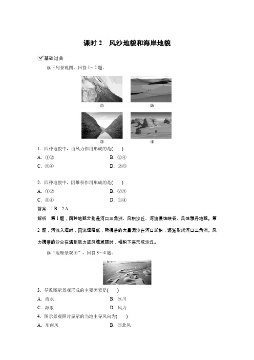新教材高一地理必修一课时作业 风沙地貌和海岸地貌