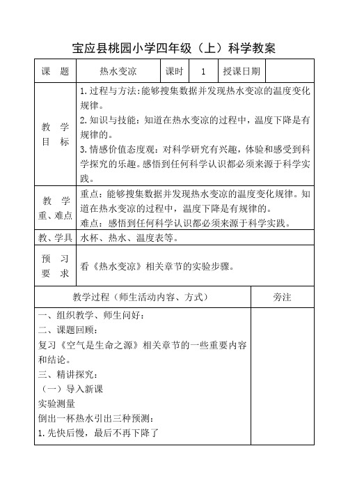 苏少 四年级 科学 第二单元 1.热水变凉