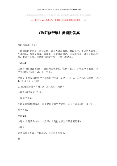 【最新2019】《欧阳修苦读》阅读附答案-精选word文档 (1页)