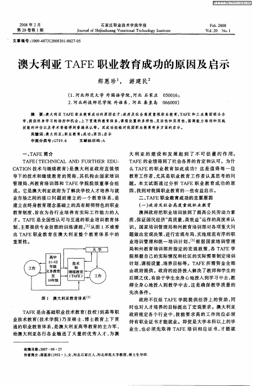 澳大利亚TAFE职业教育成功的原因及启示