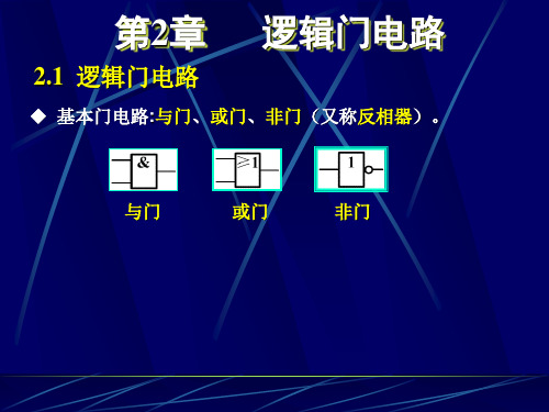 第2章   逻辑门电路