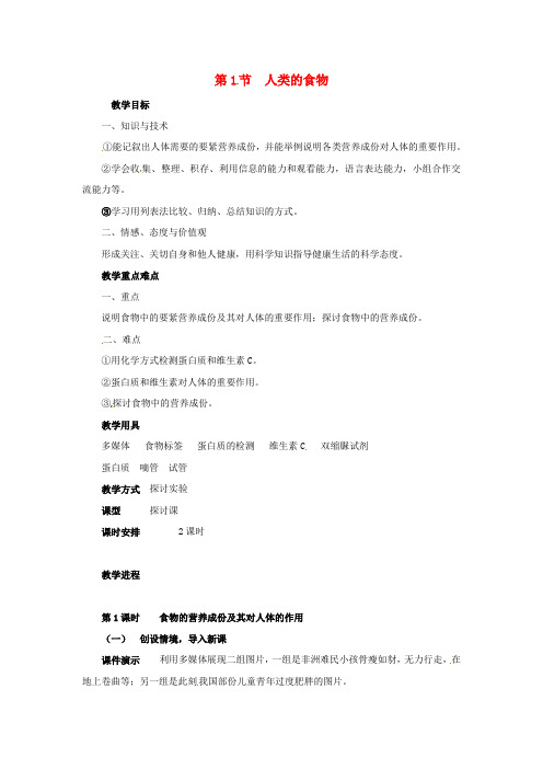 七年级生物下册8_1人类的食物教案北师大版