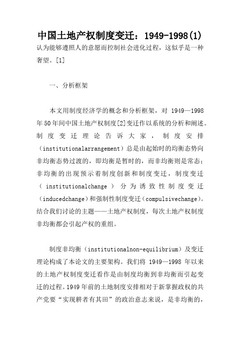 中国土地产权制度变迁：1949-1998(1)