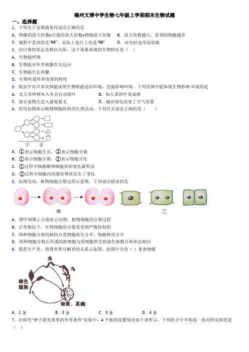 福州文博中学生物七年级上学期期末生物试题