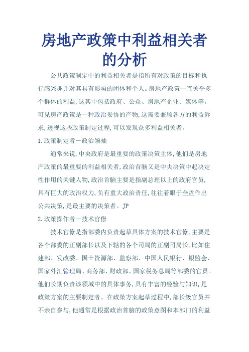 房地产政策中利益相关者的分析
