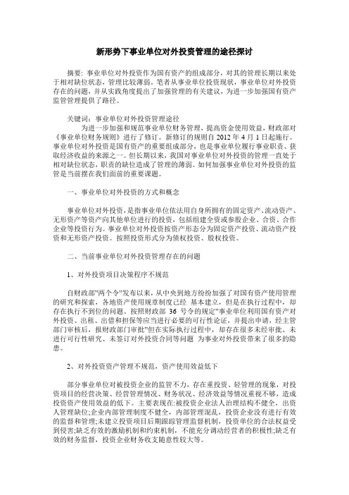 新形势下事业单位对外投资管理的途径探讨