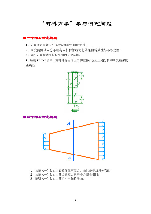 材料力学学习研究问题