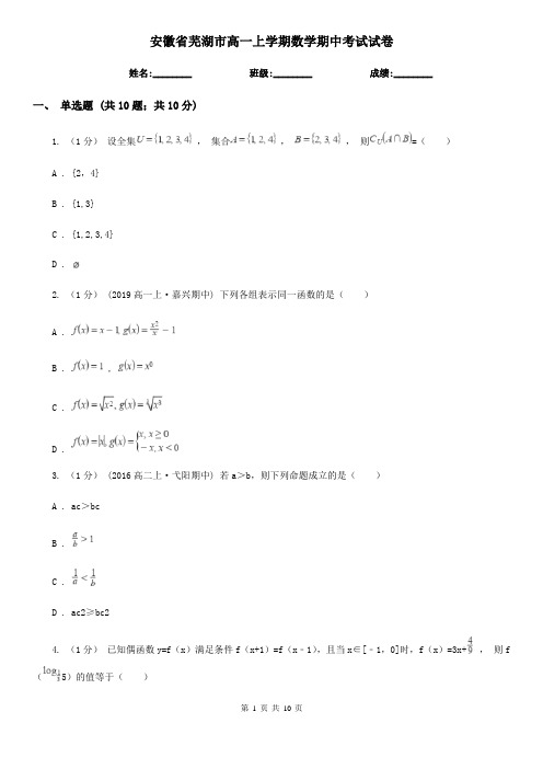 安徽省芜湖市高一上学期数学期中考试试卷