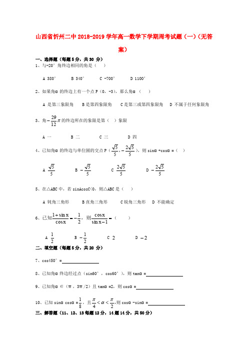 山西省忻州二中2018_2019学年高一数学下学期周考试题(一)(无答案)