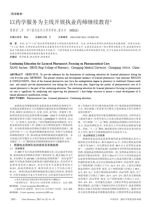 以药学服务为主线开展执业药师继续教育