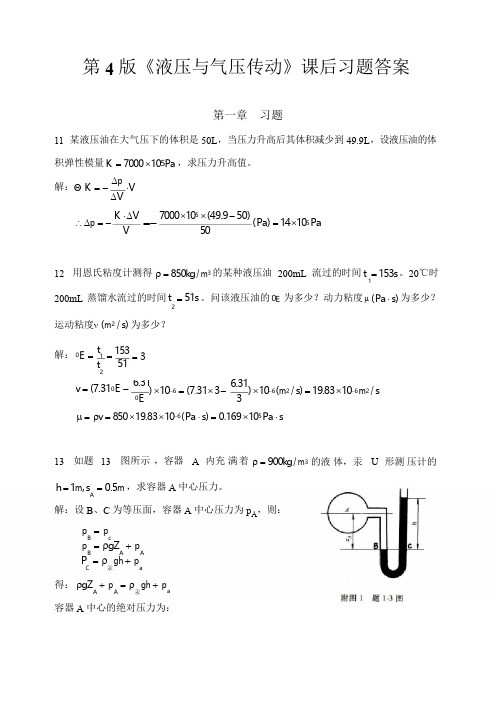 《液压与气压传动》第4版课后答案主编刘银水许福玲