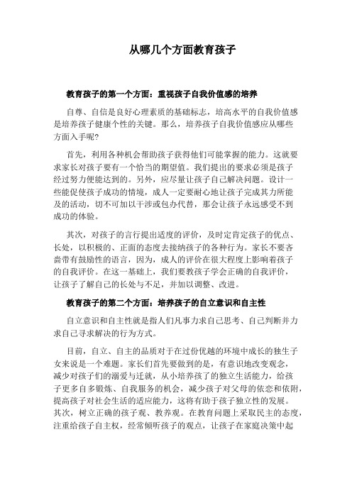从哪几个方面教育孩子