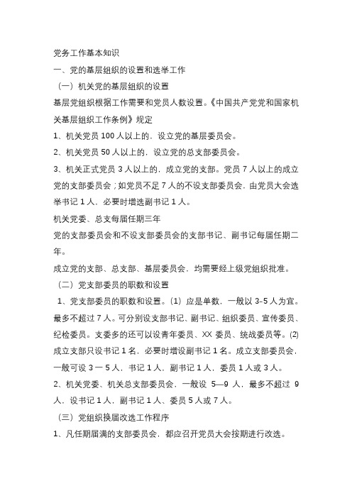 党务工作基本知识
