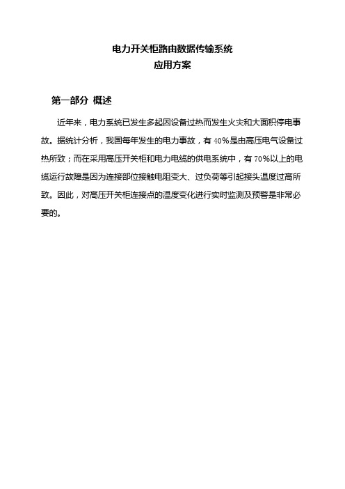 电力开关柜路由数据传输方案