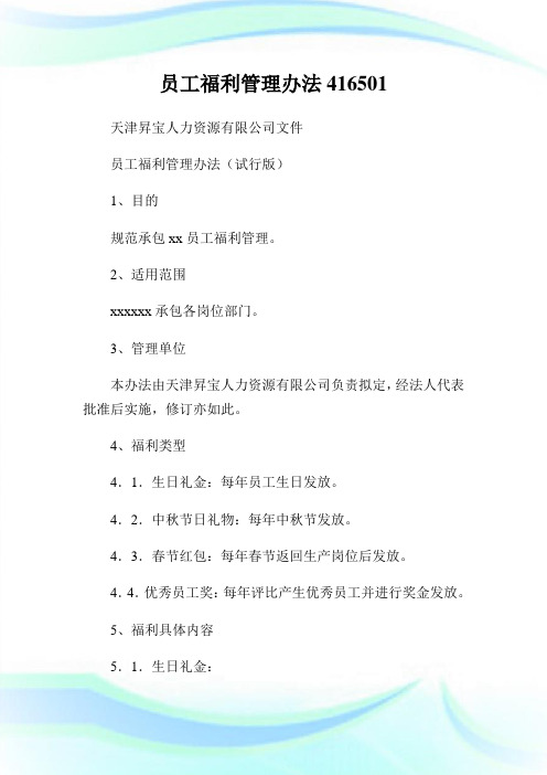 员工福利管理办法416501完整篇.doc
