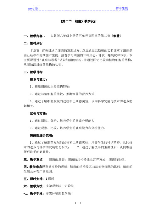 人教版 八年级上册 生物 第五单元 第四章 第二节-细菌 教案