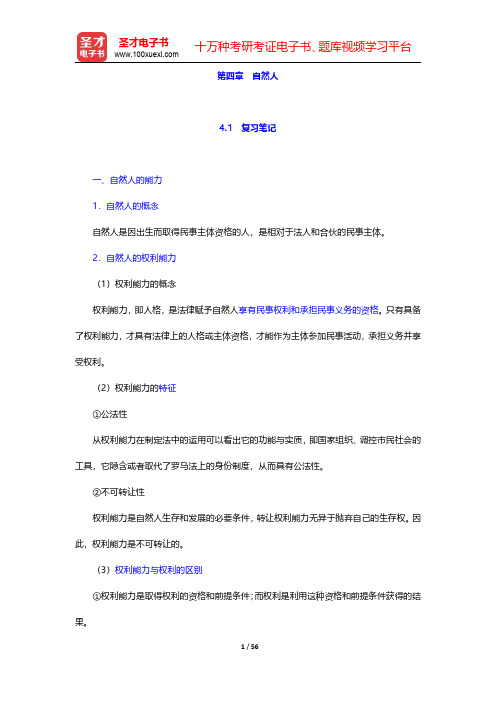 彭万林《民法学》(第七版)笔记和课后习题详解 第四章~第六章【圣才出品】