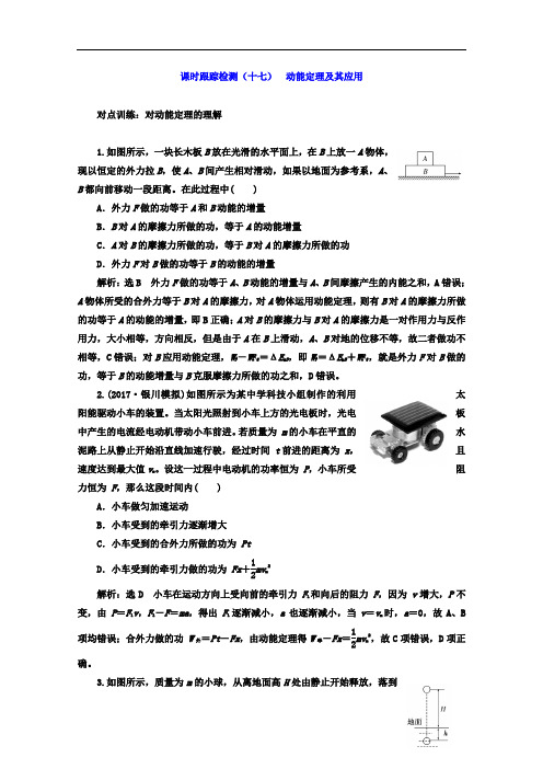 2017年高中物理一轮复习课时跟踪检测十七 动能定理及其应用 含答案 精品