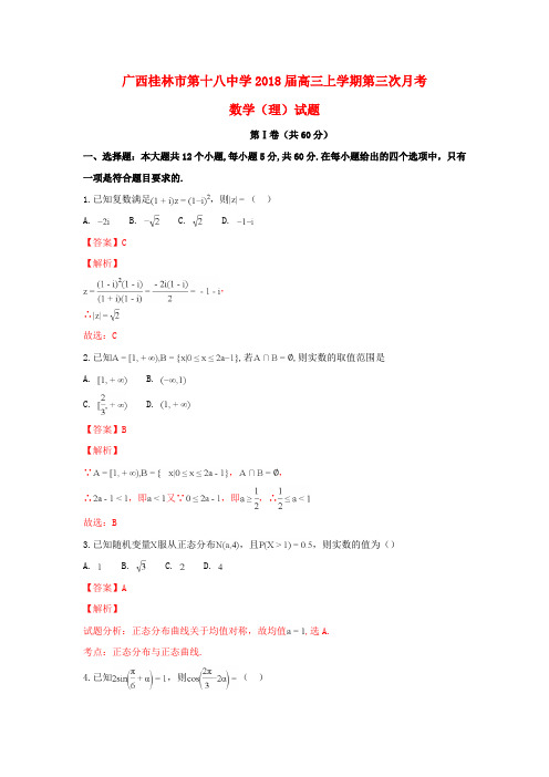 广西桂林市第十八中学2018届高三数学上学期第三次月考试卷 理(含解析)