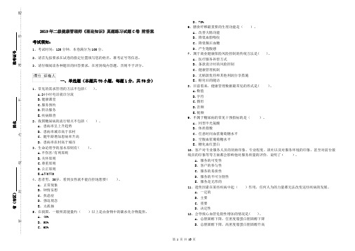 2019年二级健康管理师《理论知识》真题练习试题C卷 附答案
