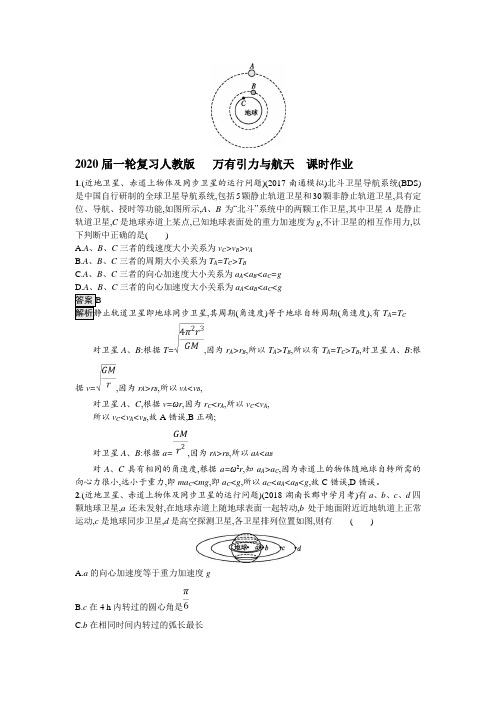 【物理】2020届一轮复习人教版  　万有引力与航天   课时作业