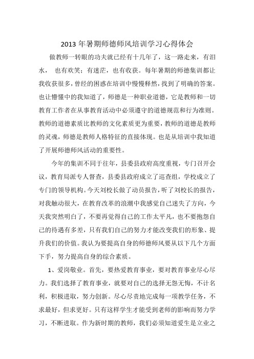 2013年暑期师德师风培训学习心得体会