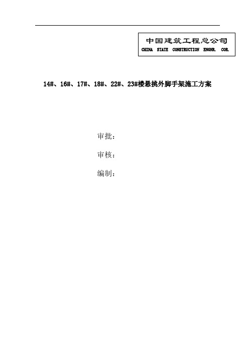 悬挑外脚手架方案--中建系统