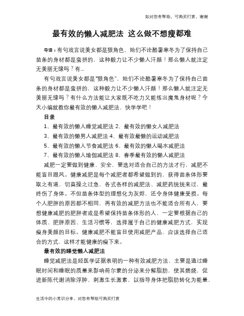 最有效的懒人减肥法 这么做不想瘦都难