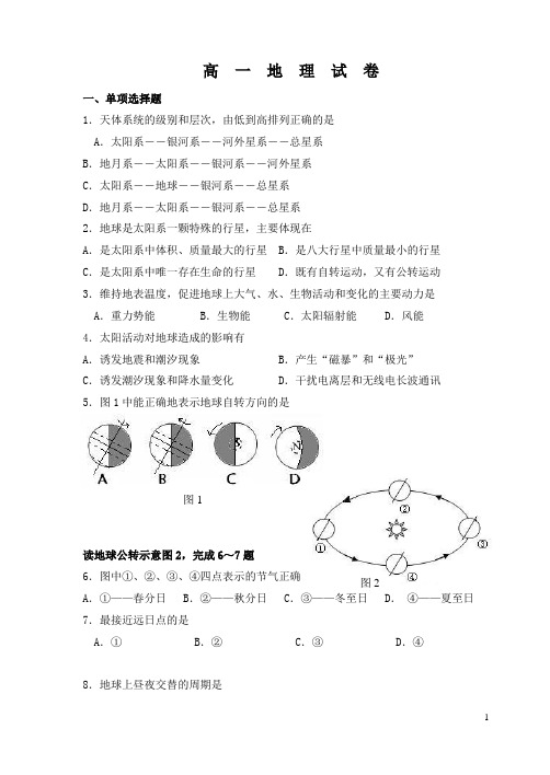 高一地理必修1试卷及答案