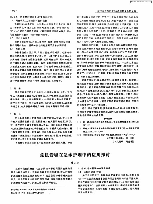 危机管理在急诊护理中的应用探讨