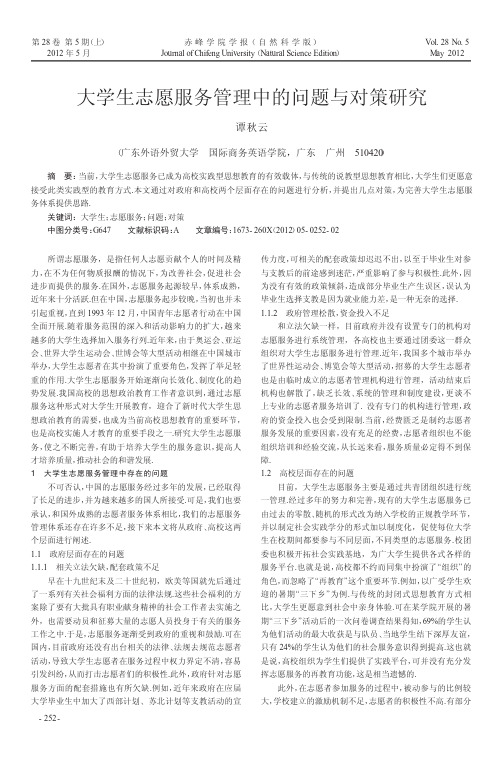大学生志愿服务管理中的问题与对策研究