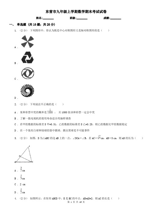 东营市九年级上学期数学期末考试试卷