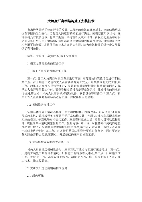 大跨度厂房钢结构施工安装技术
