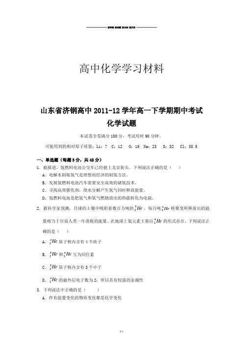 鲁科版高中化学必修二高一下学期期中考试