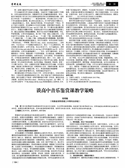 谈高中音乐鉴赏课教学策略