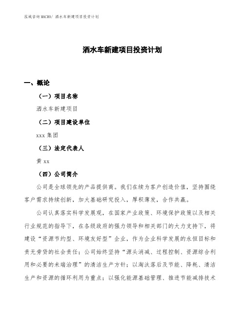 洒水车新建项目投资计划
