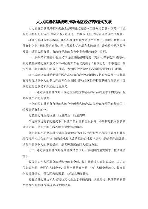 最新-大力实施名牌战略推动地区经济跨越式发展 精品