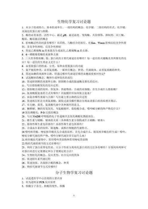 生物化学及分子生物学讨论题