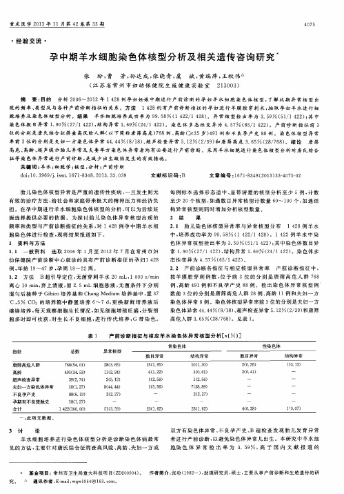 孕中期羊水细胞染色体核型分析及相关遗传咨询研究