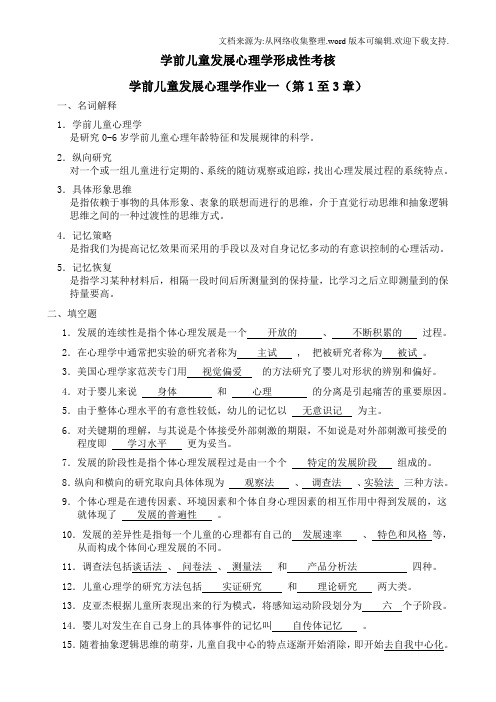 学前儿童发展心理学形成性考核第一至三章答案