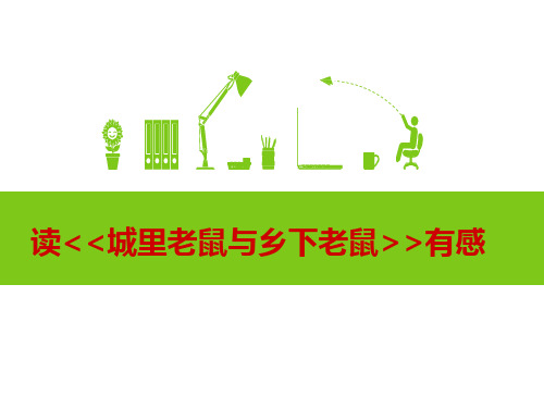 《城里老鼠和乡下老鼠》读后感
