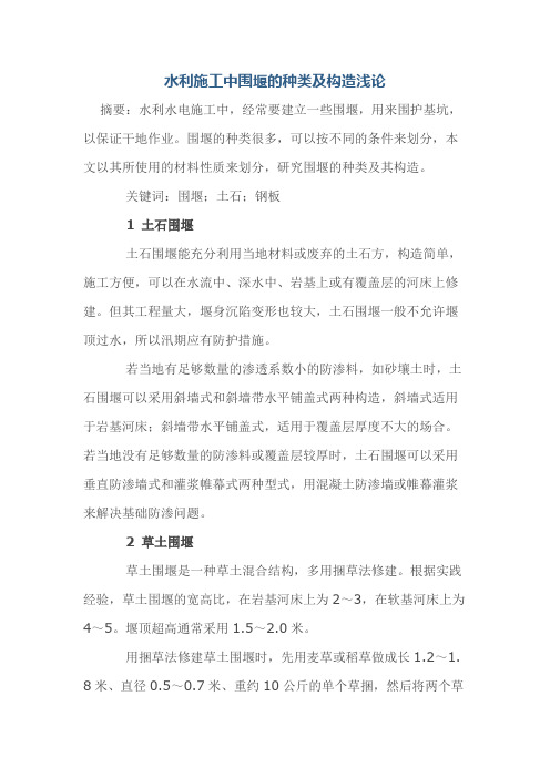 水利施工中围堰的种类及构造浅论