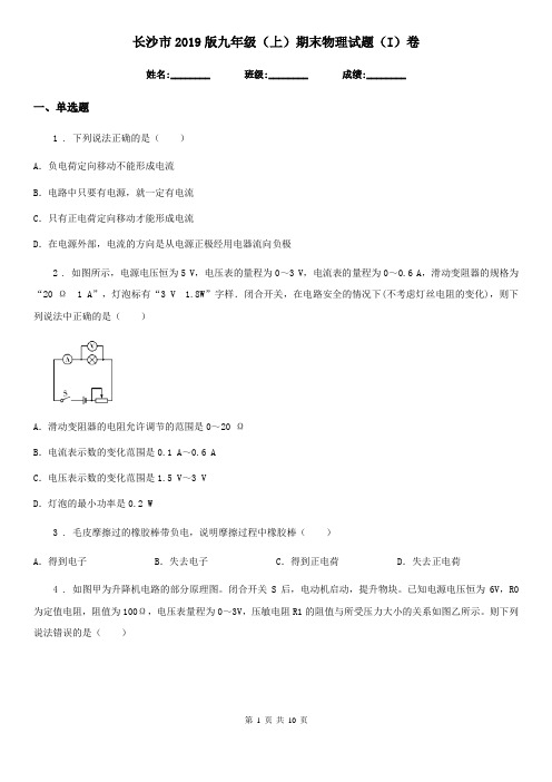 长沙市2019版九年级(上)期末物理试题(I)卷