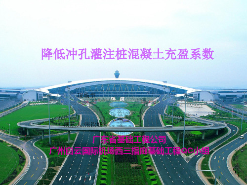 [宝典]下落冲孔灌注桩混凝土充盈系数