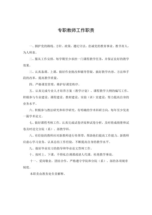 专职教师工作职责