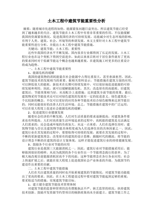 土木工程中建筑节能重要性分析